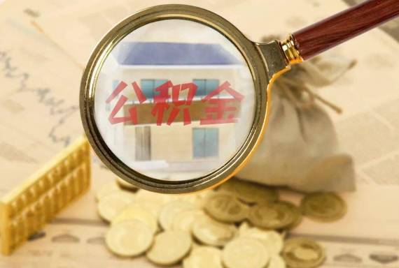 将乐如何正确选择公积金代办机构？