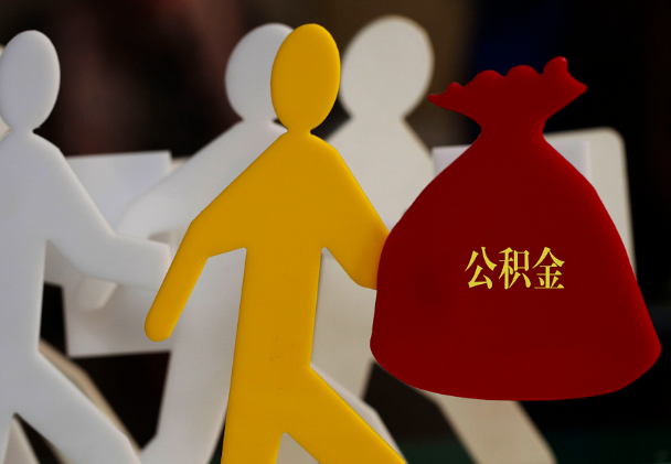 将乐西安住房公积金与汉中互认互贷