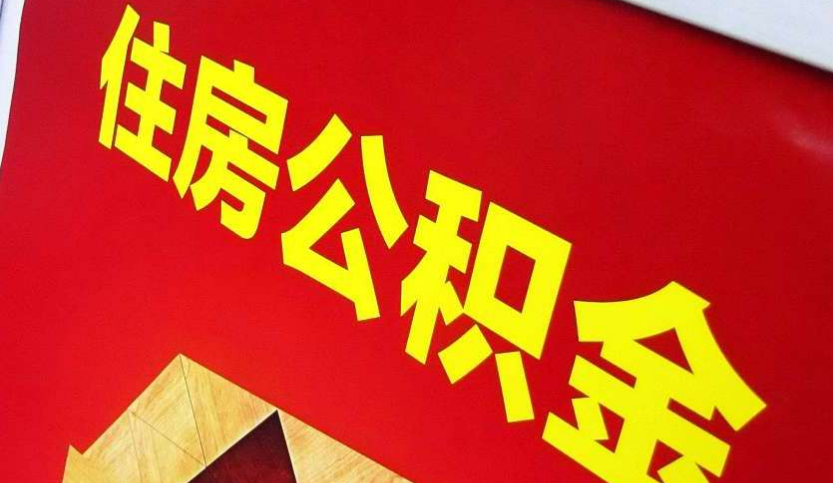 将乐出境定居怎么提取公积金？